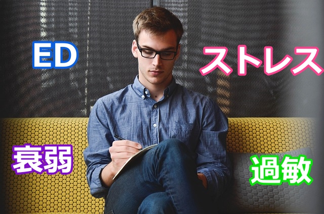 あなたの早漏は、EDから?ストレスから?衰弱から?過敏だから?