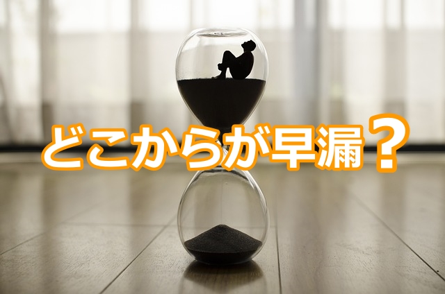 早漏のボーダーラインはどこから?