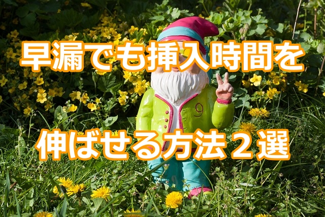 早漏でも挿入時間を伸ばせる2つの方法とは?