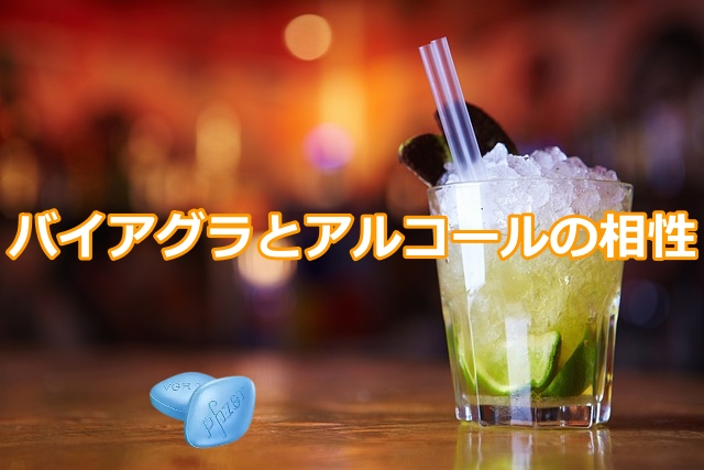 バイアグラとアルコール