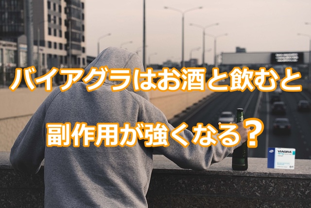 バイアグラはお酒と飲むと副作用が強くなる?