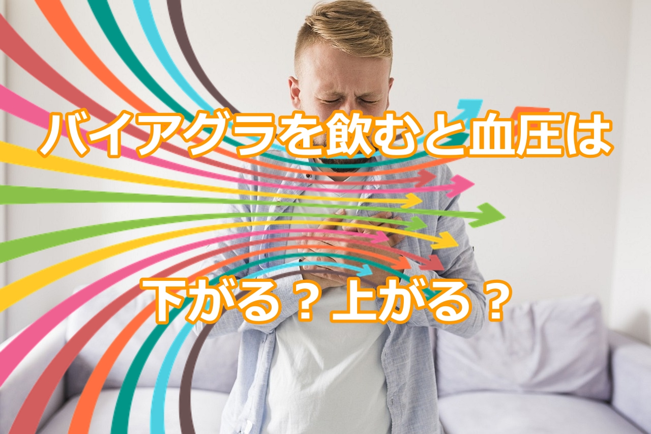 バイアグラを飲むと血圧は下がる?上がる?