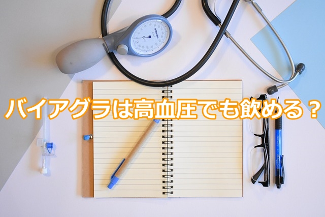バイアグラは高血圧でも飲めるED治療薬?