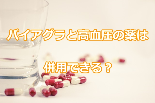 バイアグラと高血圧の薬は併用できる?