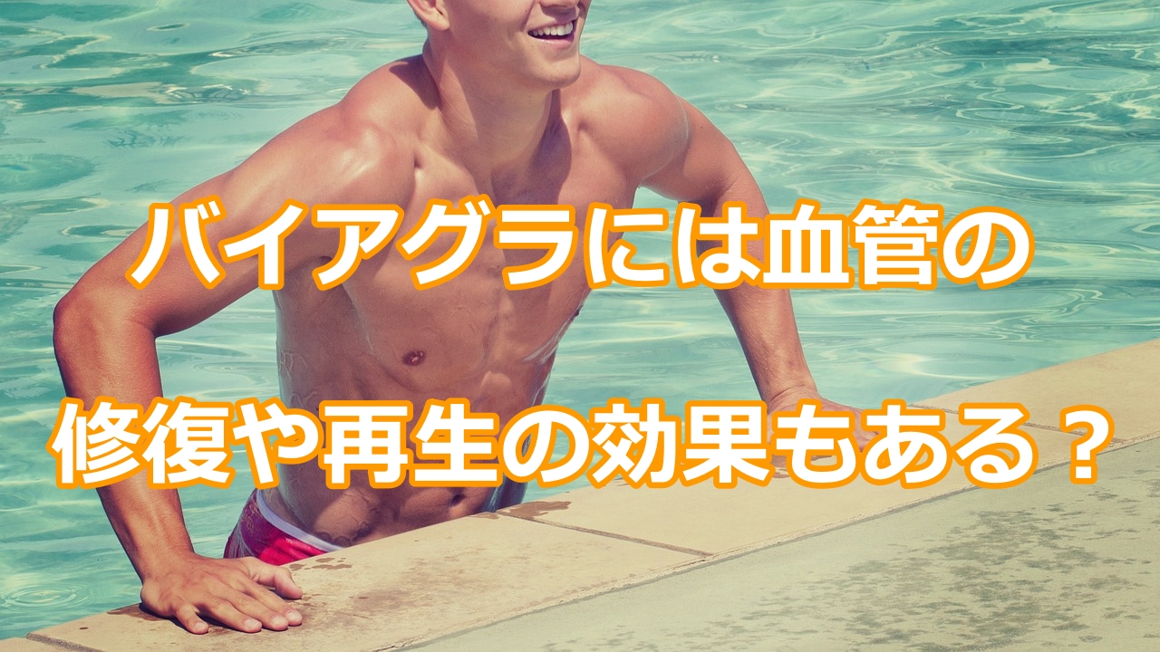 バイアグラなどのED治療薬には血管の修復や再生の効果もある!?