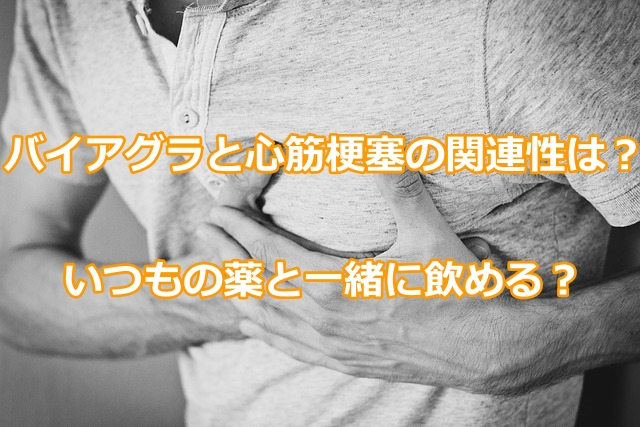 バイアグラと心筋梗塞の関連性は?いつもの薬と一緒に飲める?