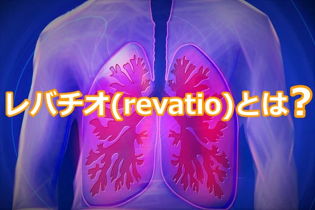 レバチオ(revatio):肺動脈性肺高血圧症治療薬