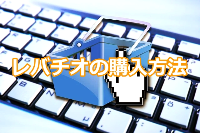 レバチオの購入方法