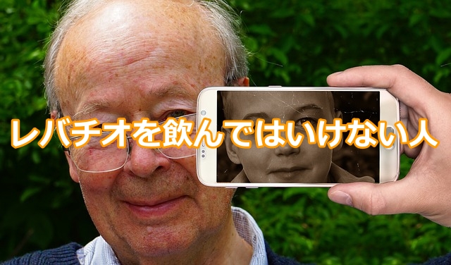レバチオを飲んではいけない人