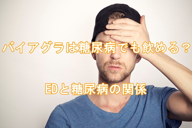 バイアグラは糖尿病でも飲める?EDと糖尿病の関係
