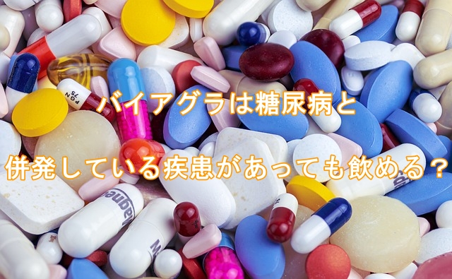 バイアグラは糖尿病と併発している疾患があっても飲める?