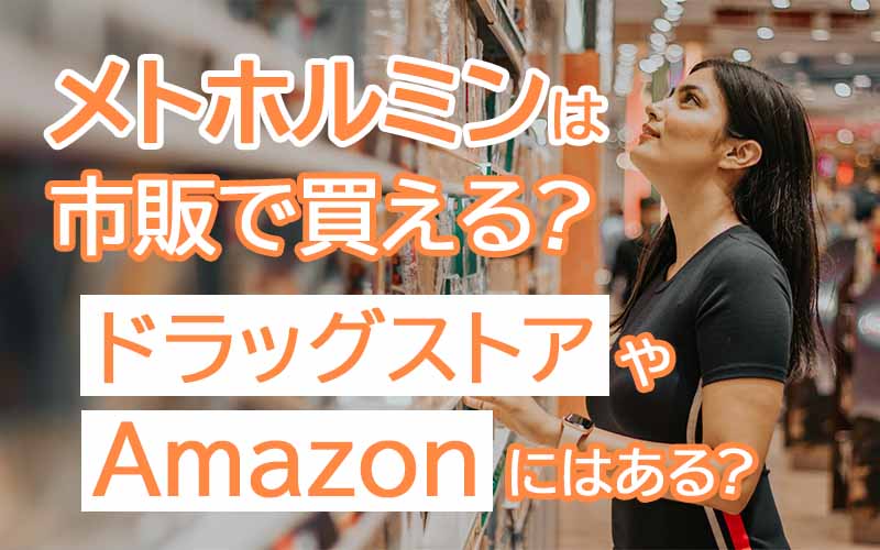 メトホルミンは市販で買える？ドラッグストアやAmazonにはある？